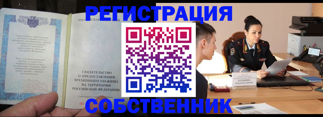 временная прописка в Калтане